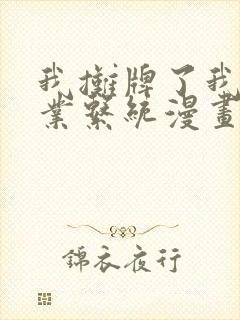 我摊牌了我全职业系统漫画