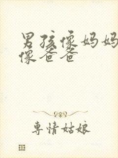 男孩像妈妈女孩像爸爸