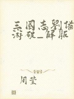 三国志刘备传手游破_解版