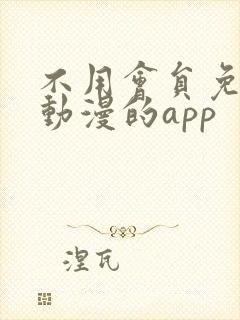 不用会员免费看动漫的app