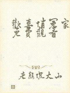 欢喜俏冤家短剧免费观看