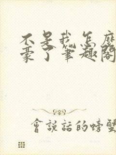 不是我怎么成文豪了笔趣阁