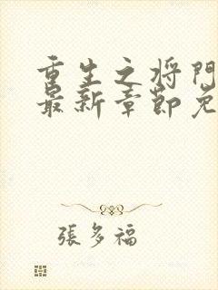 重生之将门毒后最新章节免费