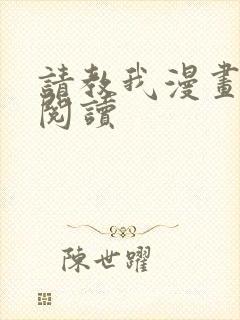 请教我漫画在线阅读