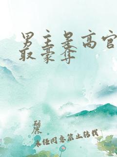 男主是高官的强取豪夺