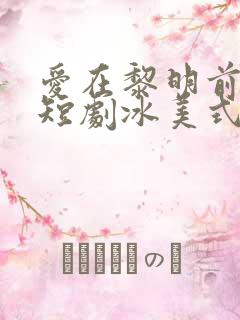 爱在黎明前升起短剧冰美式