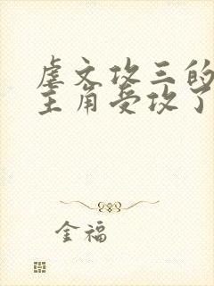 虐文攻三的我被主角受攻了