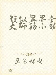 类似异界全职业大师的小说