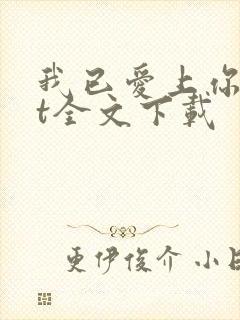 我已爱上你txt全文下载