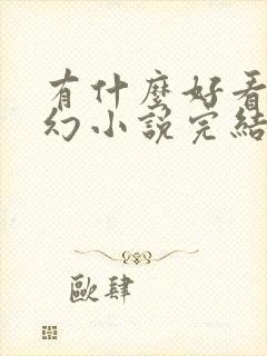 有什么好看的玄幻小说完结的