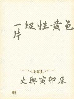 一级性黄色生活片