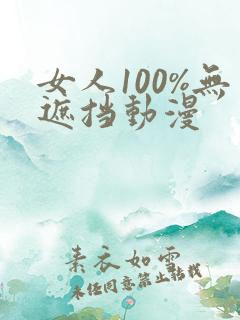 女人100%无遮挡动漫