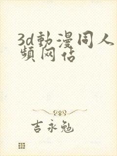 3d动漫同人视频网站