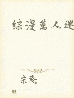 综漫万人迷总攻