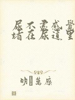 尿不尽感觉有尿堵在尿道里