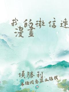 我的微信连三界 漫画