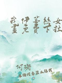 我伊蒂丝女皇漫画免费下拉式