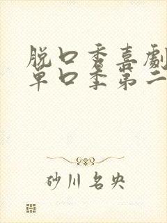 脱口秀喜剧之王单口季第二季