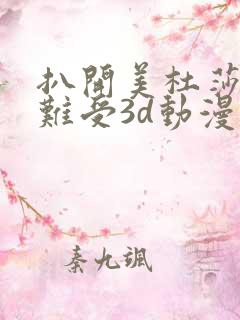 扒开美杜莎狂揉难受3d动漫