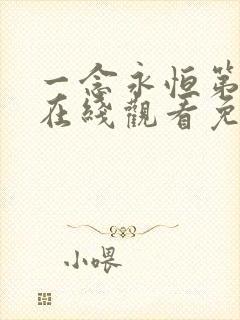 一念永恒第2季在线观看免费完整版