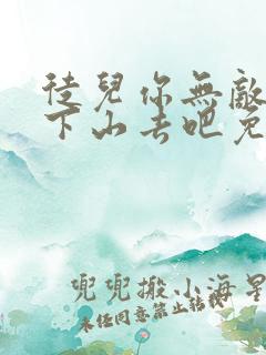 徒儿你无敌了,下山去吧免费阅读全