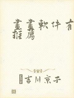 画画软件有哪些推荐