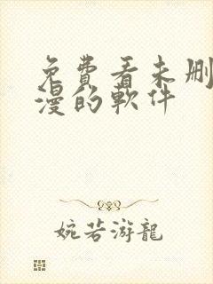 免费看未删减韩漫的软件