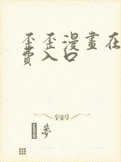 歪歪漫画在线免费入口