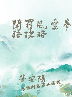 开罗风云拳击物语攻略