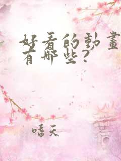 好看的动画电影有哪些?