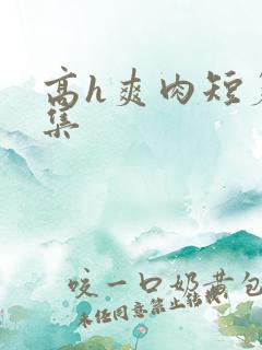 高h爽肉短篇合集