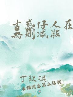 古惑仔人在江湖无删减版