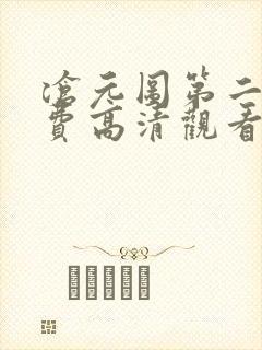 沧元图第二季免费高清观看