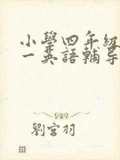 小学四年级一对一英语辅导