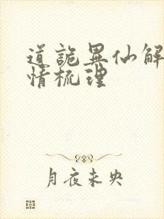 道诡异仙解析剧情梳理