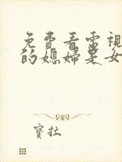 免费看电视剧我的媳妇是女王