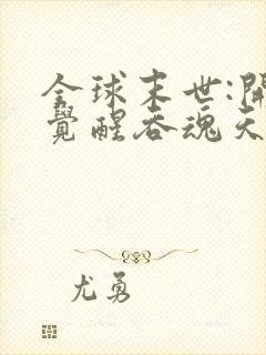 全球末世:开局觉醒吞魂天赋电子版