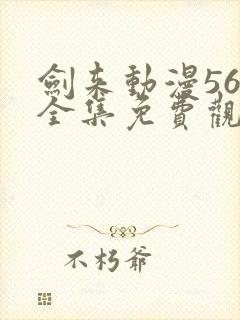 剑来动漫56集全集免费观看