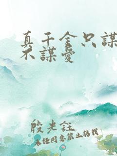 真千金只谋权,不谋爱