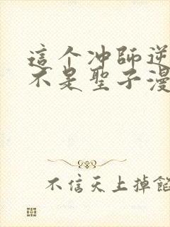 这个冲师逆徒才不是圣子漫