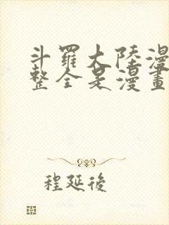 斗罗大陆漫画完整全是漫画