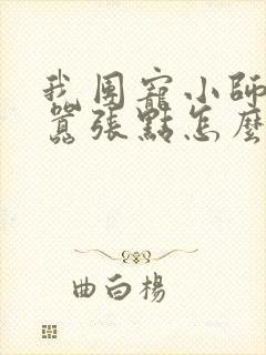 我团宠小师妹,嚣张点怎么了原著作者