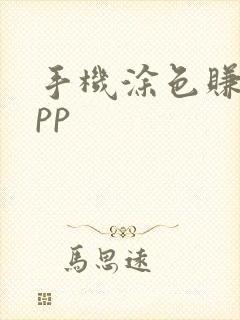 手机涂色赚钱app