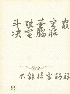 斗破苍穹巅峰对决电脑版