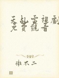 天乩电视剧全集免费观看