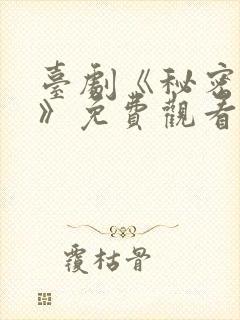 台剧《秘密关系》免费观看一共多少集