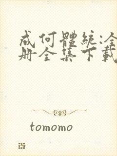 成何体统:全2册全集下载