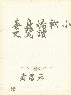 妾身娇软小说全文阅读