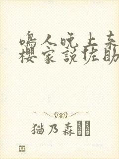 鸣人晚上来到小樱家说佐助出门了