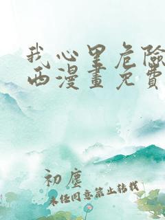 我心里危险的东西漫画免费看